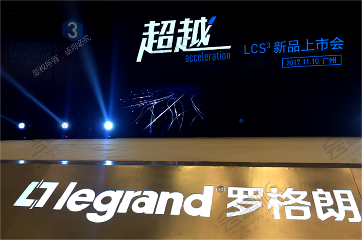 TCL-羅格朗（惠州）LCS3布線系統(tǒng)發(fā)布會廣州站