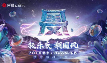 網(wǎng)易云音樂，用一場視聽盛典，解讀國風之美！