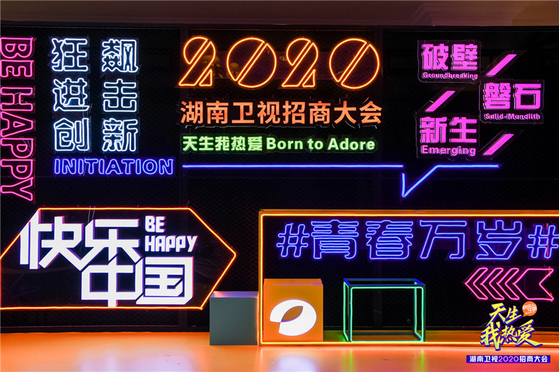 天生我熱愛(ài)丨湖南衛(wèi)視2020招商大會(huì)