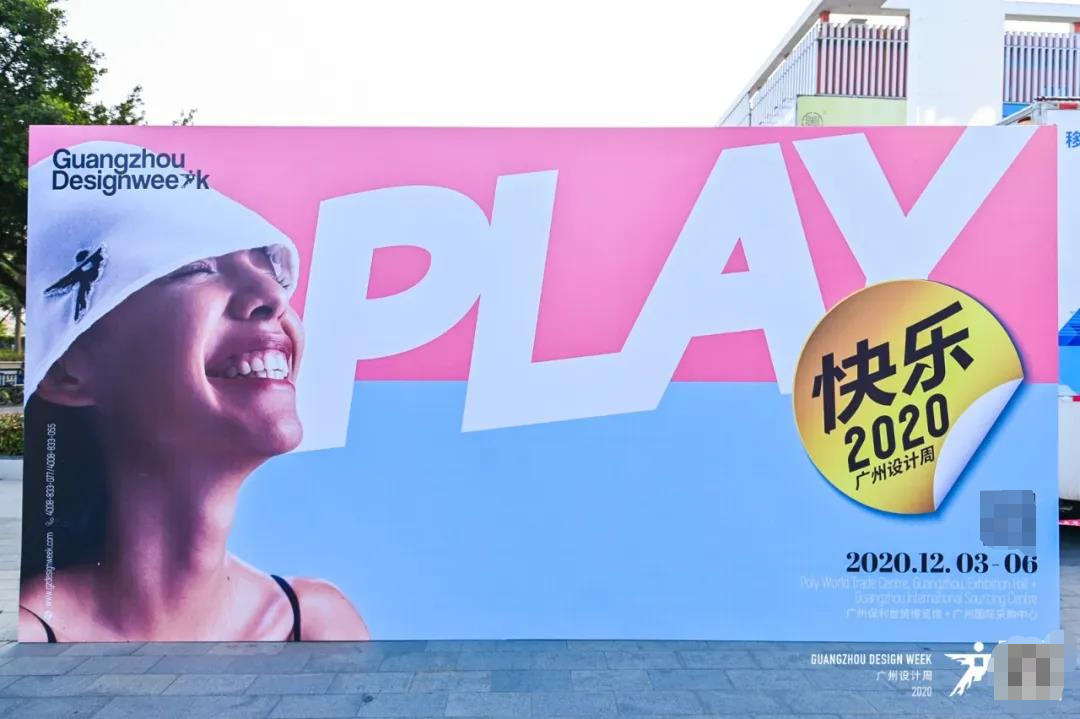 2020廣州設計周“快樂PLAY”落地廣州保利世貿(mào)博覽館