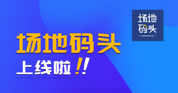 重磅信息 找場地這個入口更快