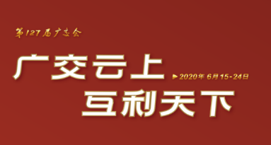 展覽活動場地推薦：中國進(jìn)出口商品交易會展館