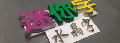 河南鄭州迷你字，河南鄭州樹脂字，河南鄭州水晶字，河南鄭州平面字，PVC板造型雕刻