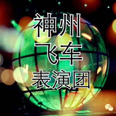 山東，神州飛車表演團(tuán)，神州飛車表演，大型環(huán)球飛車表演，飛車表演，環(huán)球飛車表演，