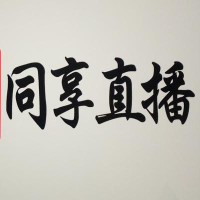 高性價比的視頻拍攝與制作、會議直播、年會直播、活動直播、官網(wǎng)定制直播、多地互動直播、手術(shù)直播、海外直播、視頻微站搭建