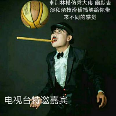 上海，卓別林模仿秀，濟公模仿，雜技，魔術(shù)，小丑雜技，地面雜技，龍鳳棍，叼瓶，轉(zhuǎn)碗，花式叼球，打蛋落杯，晃管