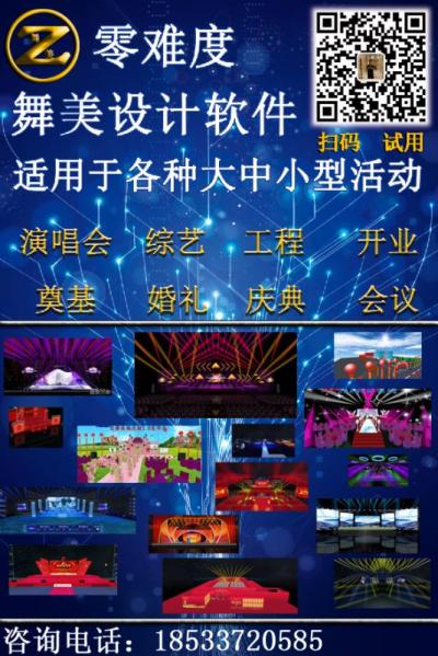 舞美設(shè)計(jì)軟件，自動(dòng)生成舞美設(shè)計(jì)圖，適用于各種大中小型會(huì)議活動(dòng)