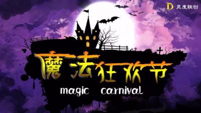 靈度王牌旗艦劇目——國內(nèi)首創(chuàng)大型電影主題魔術(shù)劇《哈里波特》