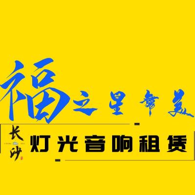 舞臺(tái)搭建、舞美燈光、長沙燈光音響、舞臺(tái)設(shè)備租賃、長沙活動(dòng)物料公司、長沙演出設(shè)備出租、舞臺(tái)LED屏幕