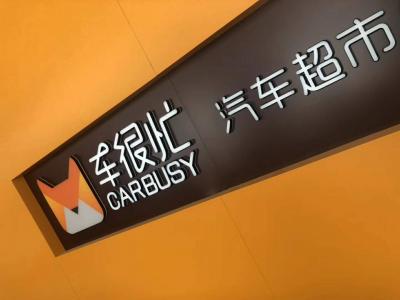車很忙是專門做小業(yè)態(tài)展廳的品牌 車很忙以售車為主，金融產(chǎn)品輔助，布局未來汽車市場
