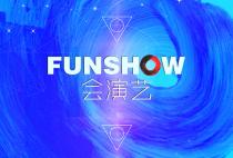 會(huì)演藝FUNSHOW