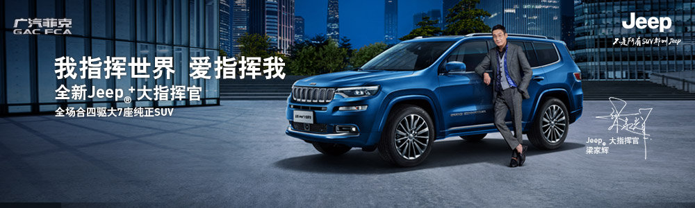 明星解讀全新Jeep＋大指揮官背后的故事