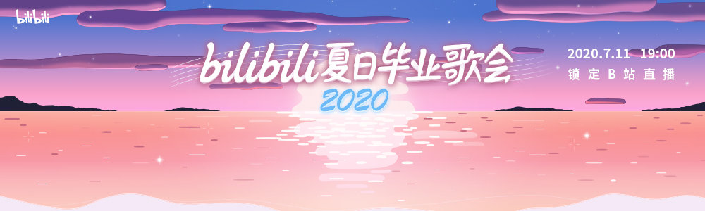 【B站】bilibili 夏日畢業(yè)歌會(huì) 2020