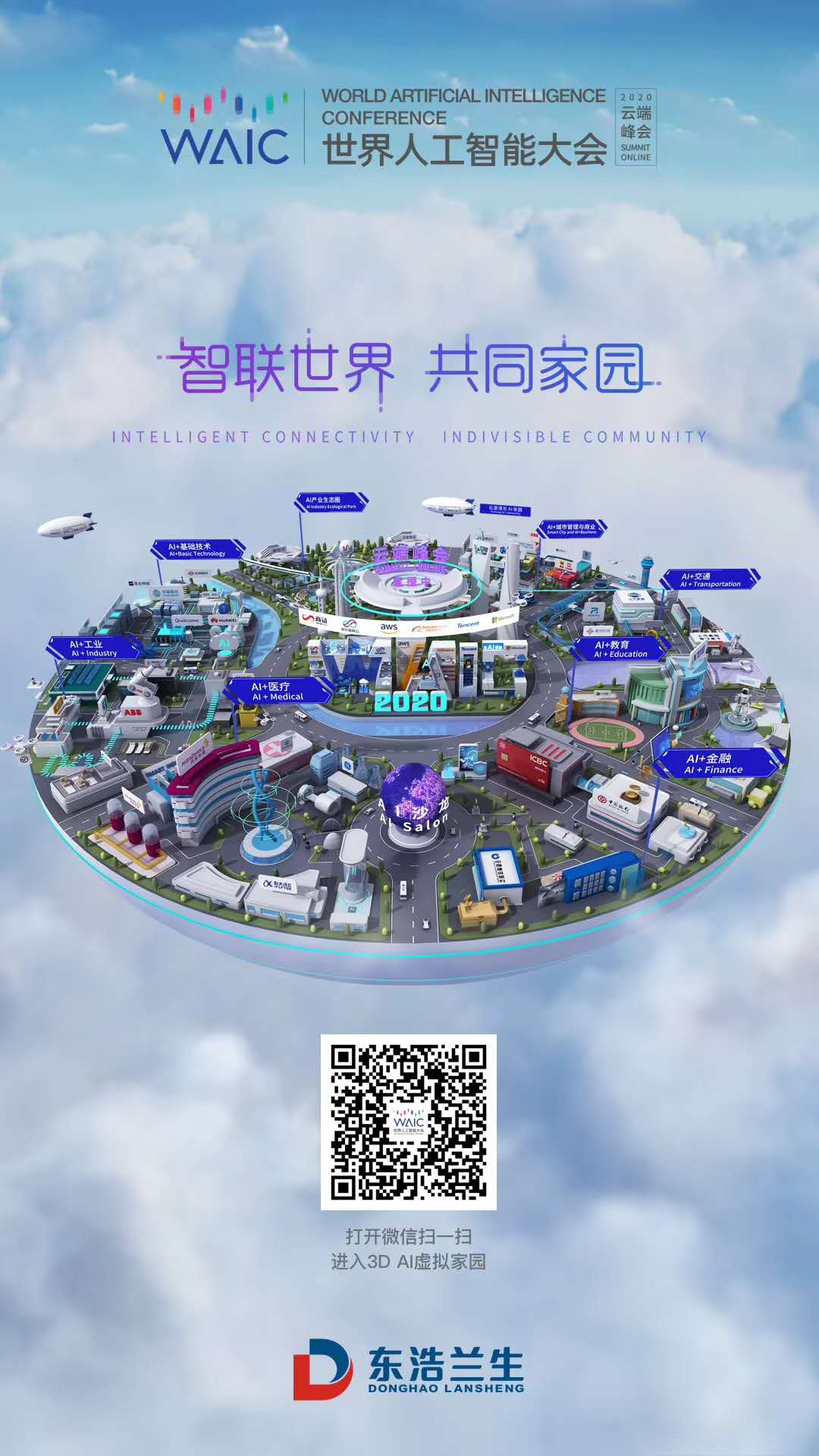 世界人工智能大會2020云端峰會