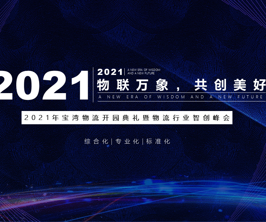 2021年寶灣物流開園典禮暨物流行業(yè)智創(chuàng)峰會(huì)