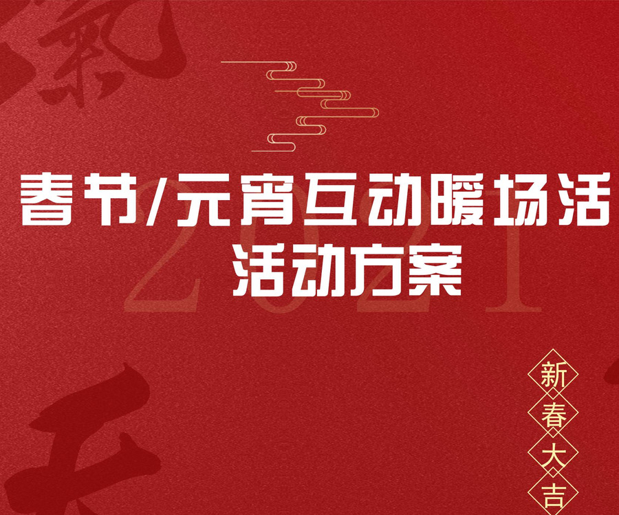 2021元旦/新年/元宵節(jié)系列創(chuàng)意形式整合地產(chǎn)商場(chǎng)新春暖場(chǎng)活動(dòng)方案