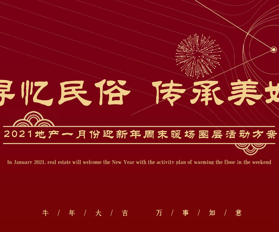 2021地產(chǎn)一月份迎新年周末暖場圈層活動方案 - 副本