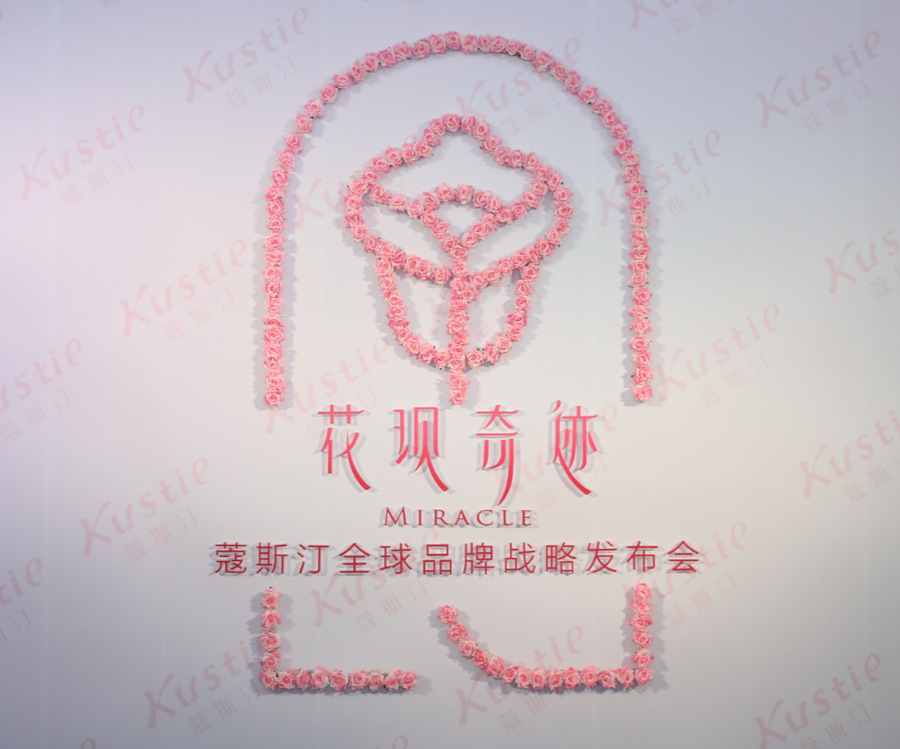 蔻斯汀全球品牌戰(zhàn)略發(fā)布會(huì)