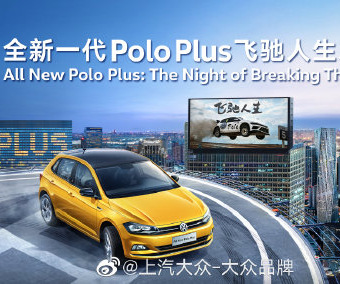 全新一代Polo Plus 飛馳人生之夜