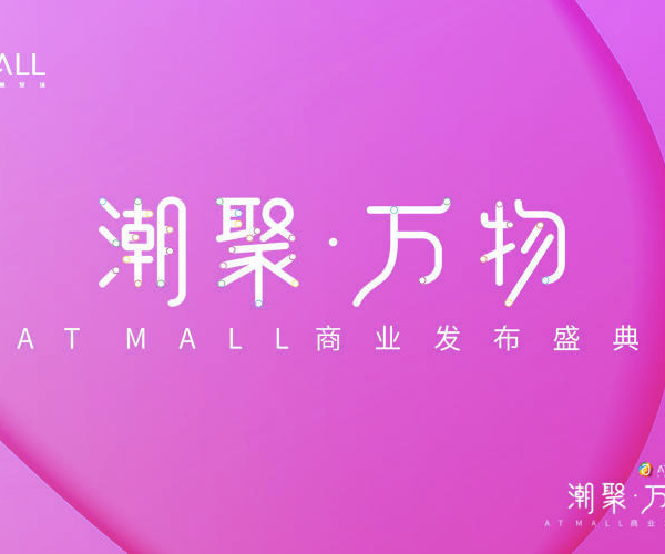 潮聚 · 萬物 - AT MALL商業(yè)發(fā)布盛典