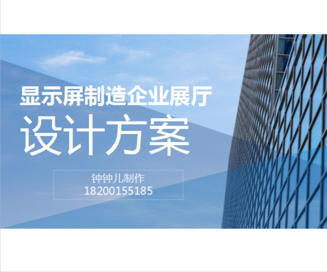 顯示屏制造企業(yè)展廳設(shè)計(jì)