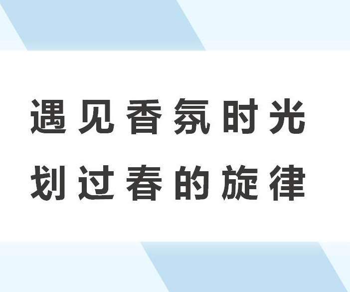 遇見(jiàn)香氛時(shí)光 劃過(guò)春的旋律主題暖場(chǎng)活動(dòng)