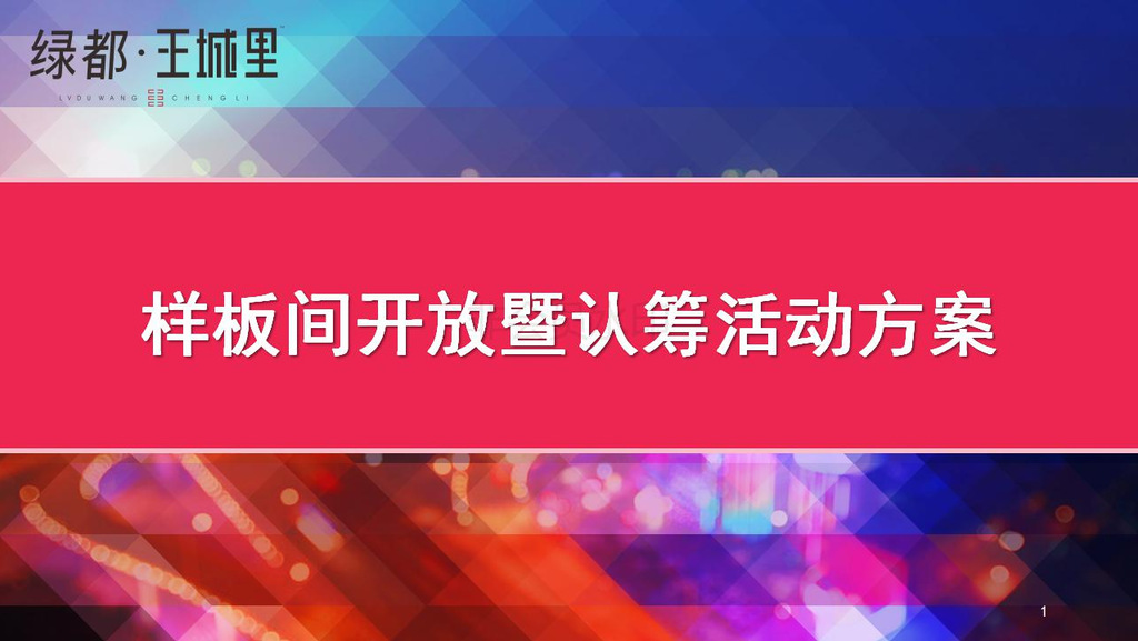 樣板間開放暨認(rèn)籌活動