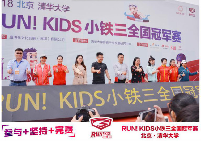 RUN！KIDS小鐵三全國(guó)賽燃爆清華 奧運(yùn)冠軍齊聚喝彩