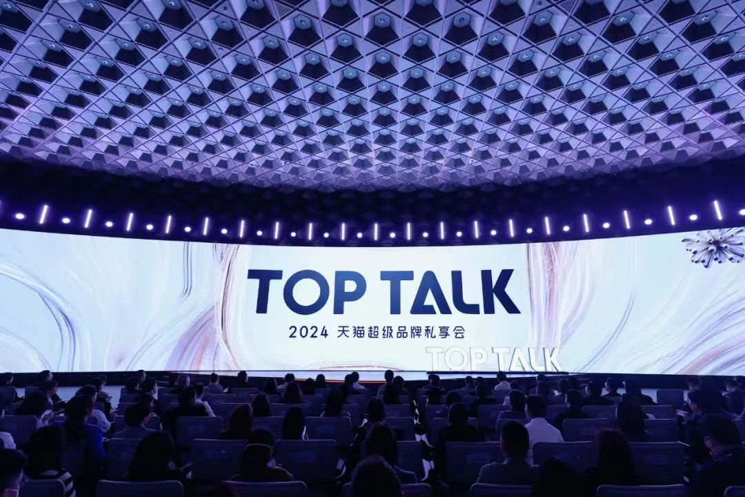 上?；顒訄龅?| TOPTALK2024天貓超級品牌私享會，在上海世界會客廳舉辦