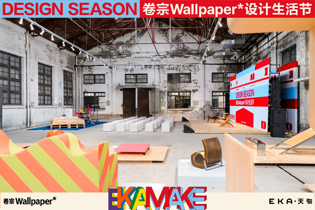 上海創(chuàng)意園區(qū) | 卷宗Wallpaper＊2024設(shè)計生活節(jié)暨首屆 EKA·MAKE DESIGN SEASON，驚喜登陸EKA·天物